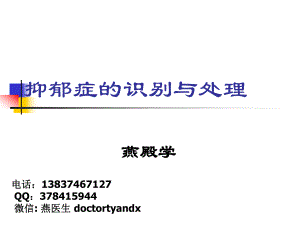 抑郁症的识别和处理ppt课件.ppt