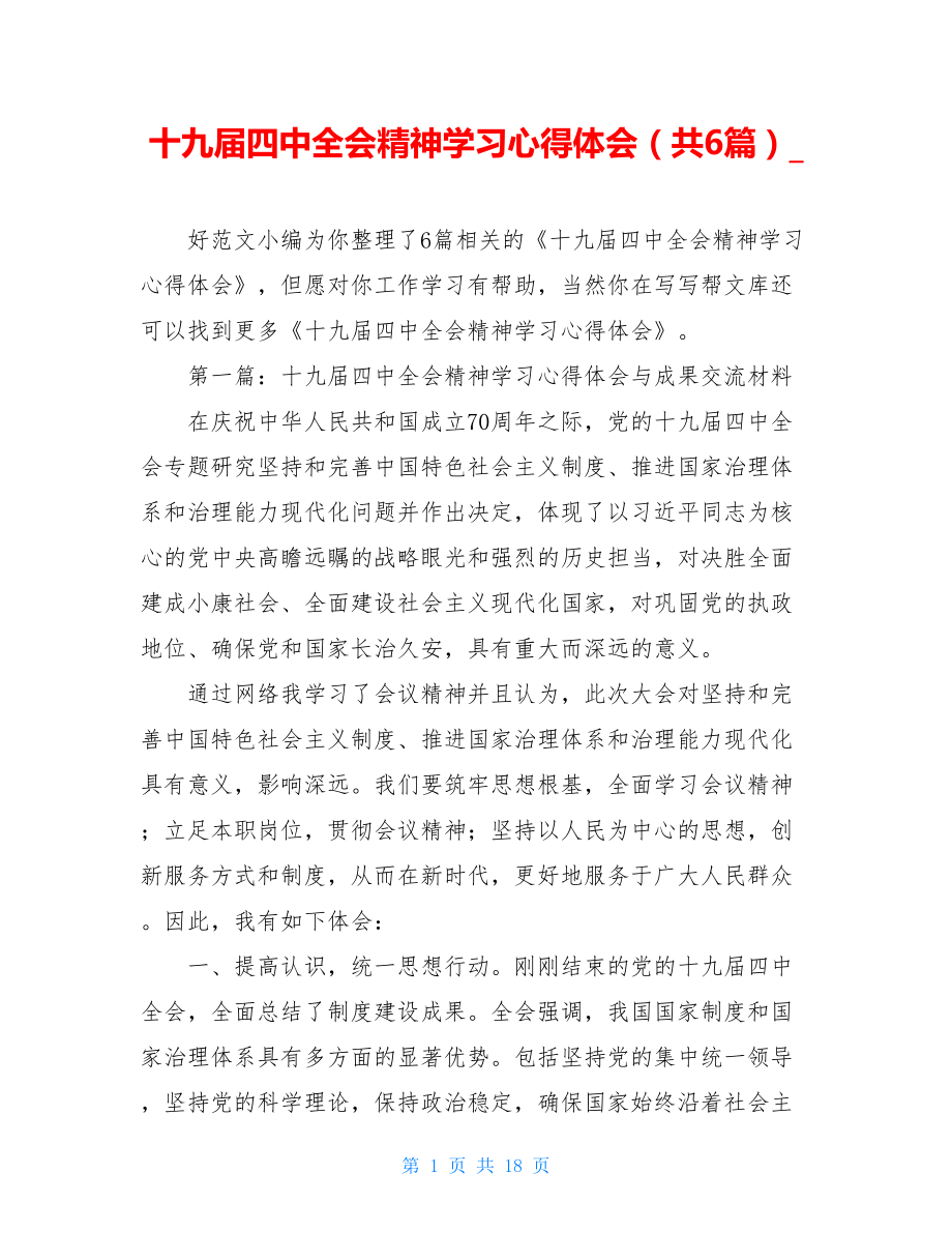 十九届四中全会精神学习心得体会（共6篇）.doc_第1页