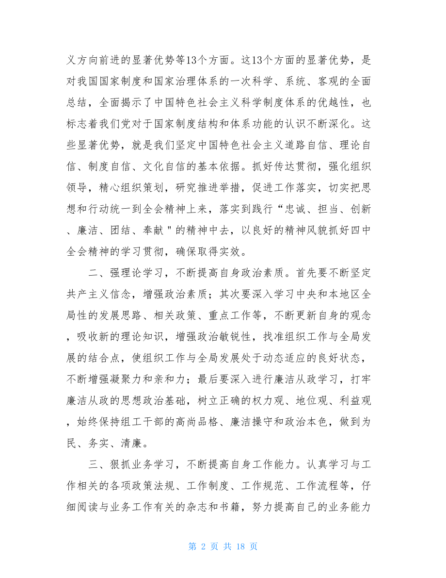 十九届四中全会精神学习心得体会（共6篇）.doc_第2页