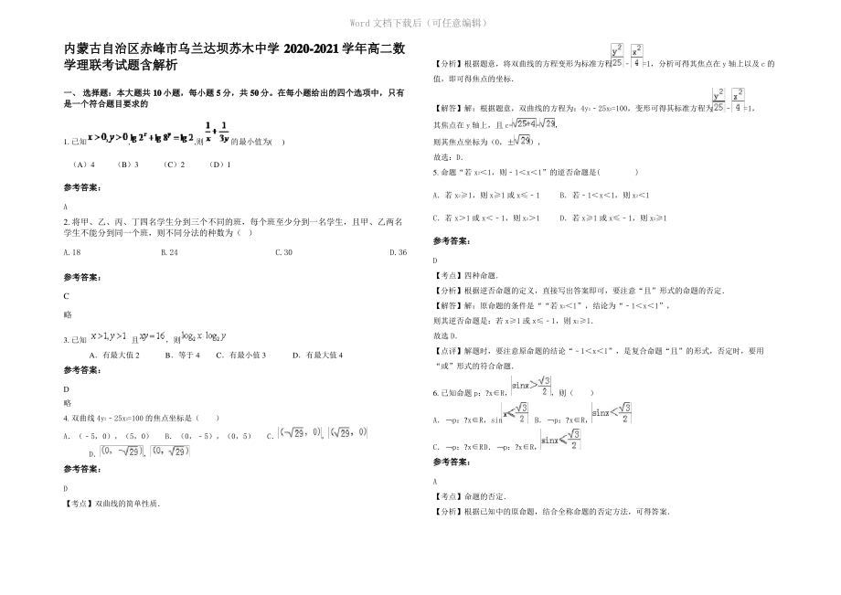 内蒙古自治区赤峰市乌兰达坝苏木中学2021年高二数学理联考试题含解析.pdf_第1页