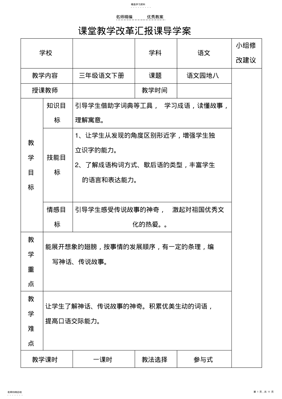 2022年新课标人教版三年级下册语文园地八导学案 .pdf_第1页