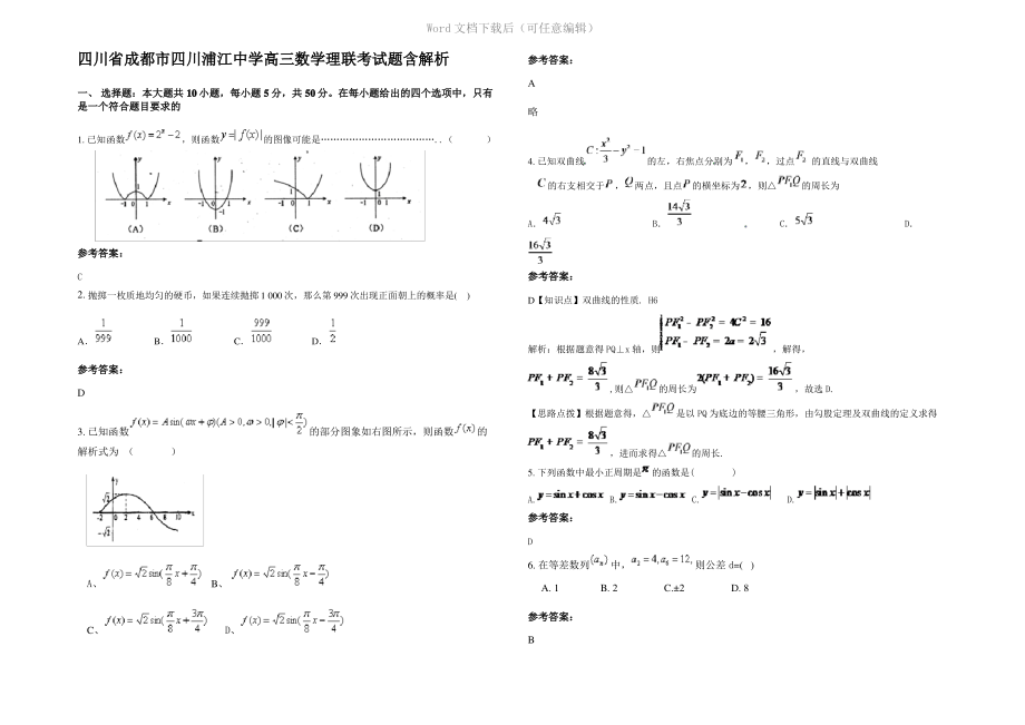 四川省成都市四川浦江中学高三数学理联考试题含解析.pdf_第1页