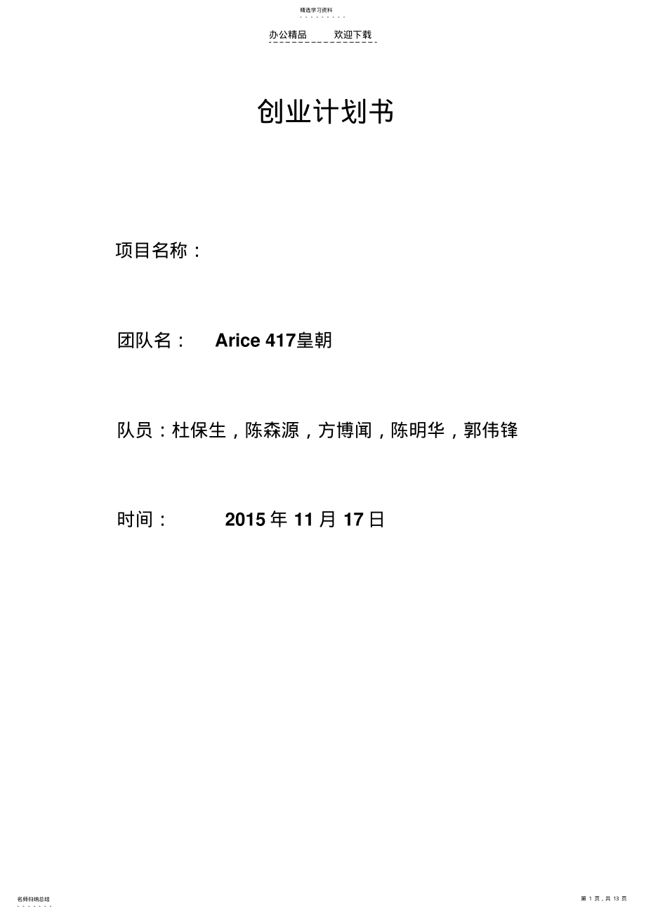 2022年新型餐饮的策划书 .pdf_第1页