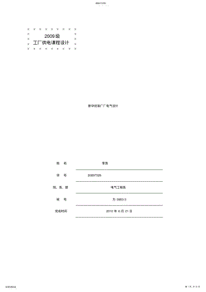 2022年新华纺染厂厂电气设计 .pdf