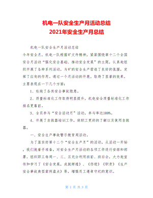 机电一队安全生产月活动总结 2021年安全生产月总结.doc