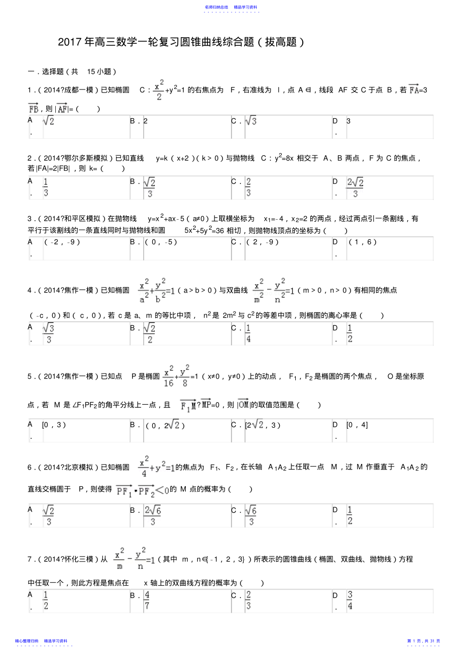 2022年2021高三数学一轮复习圆锥曲线综合题 .pdf_第1页