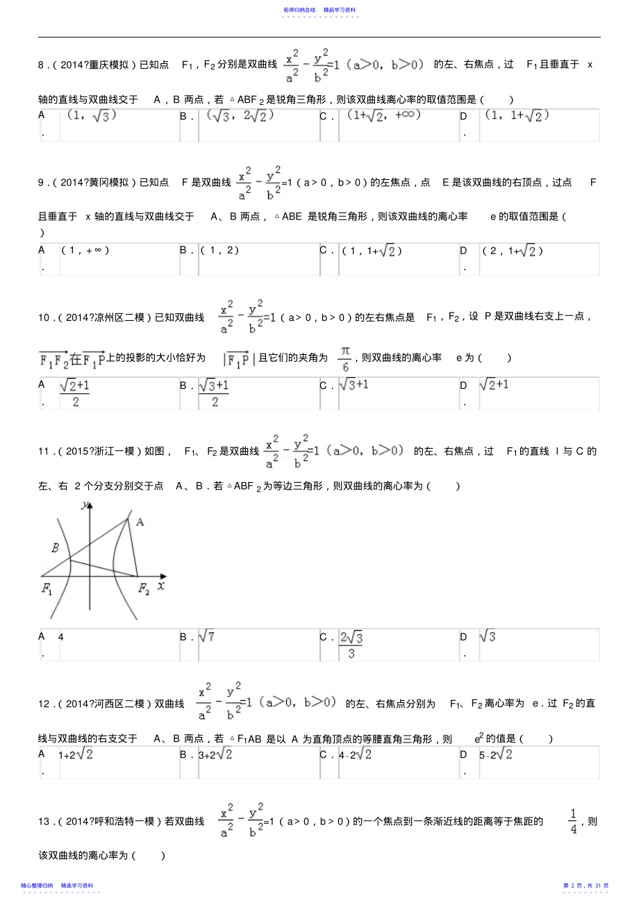 2022年2021高三数学一轮复习圆锥曲线综合题 .pdf_第2页