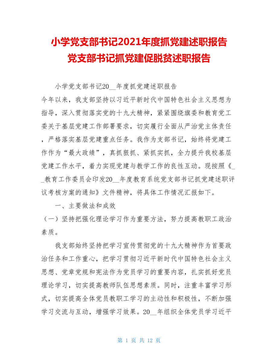 小学党支部书记2021年度抓党建述职报告 党支部书记抓党建促脱贫述职报告.doc_第1页