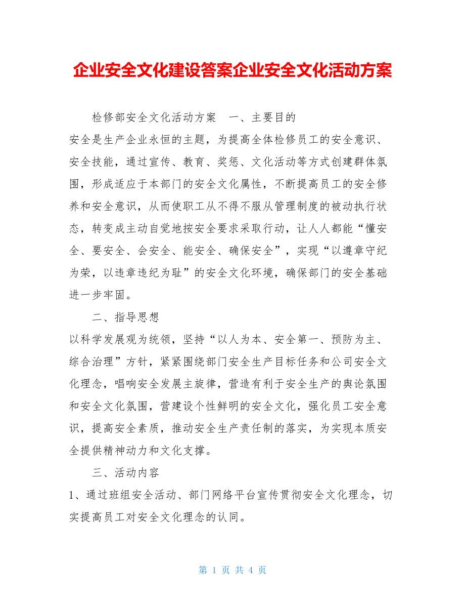 企业安全文化建设答案企业安全文化活动方案.doc_第1页