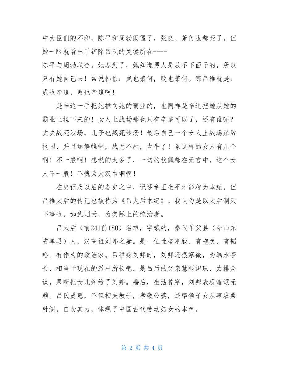 吕后本纪读后感史记吕后读后感.doc_第2页