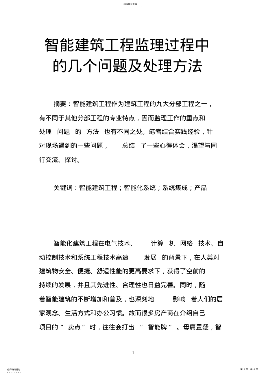 2022年智能建筑工程监理过程中的几个问题及处理方法 .pdf_第1页