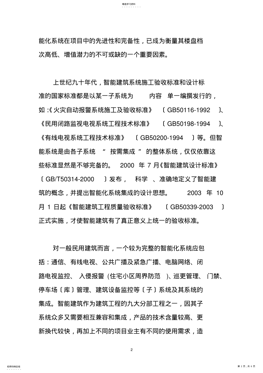 2022年智能建筑工程监理过程中的几个问题及处理方法 .pdf_第2页