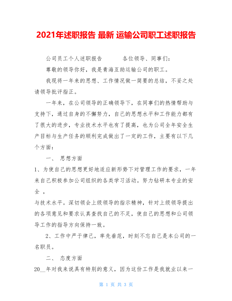 2021年述职报告 最新 运输公司职工述职报告 .doc_第1页