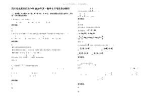 四川省成都市机投中学2020年高一数学文月考试卷含解析.pdf