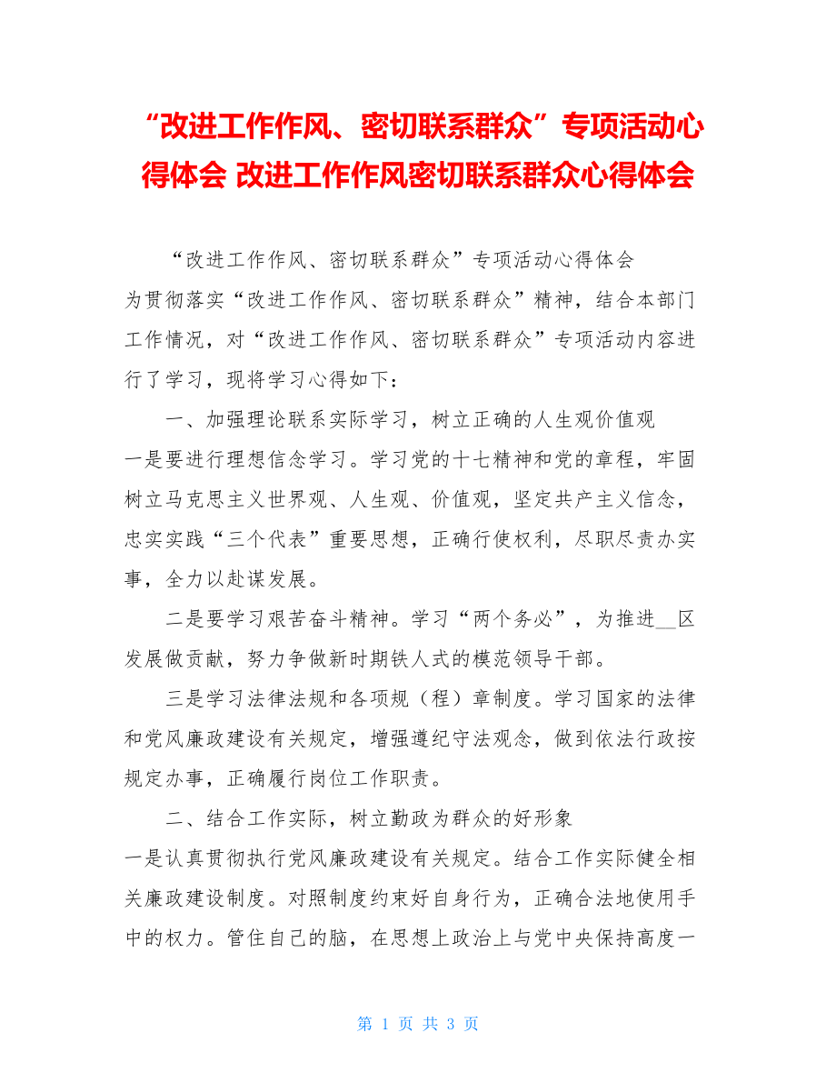 “改进工作作风、密切联系群众”专项活动心得体会 改进工作作风密切联系群众心得体会.doc_第1页