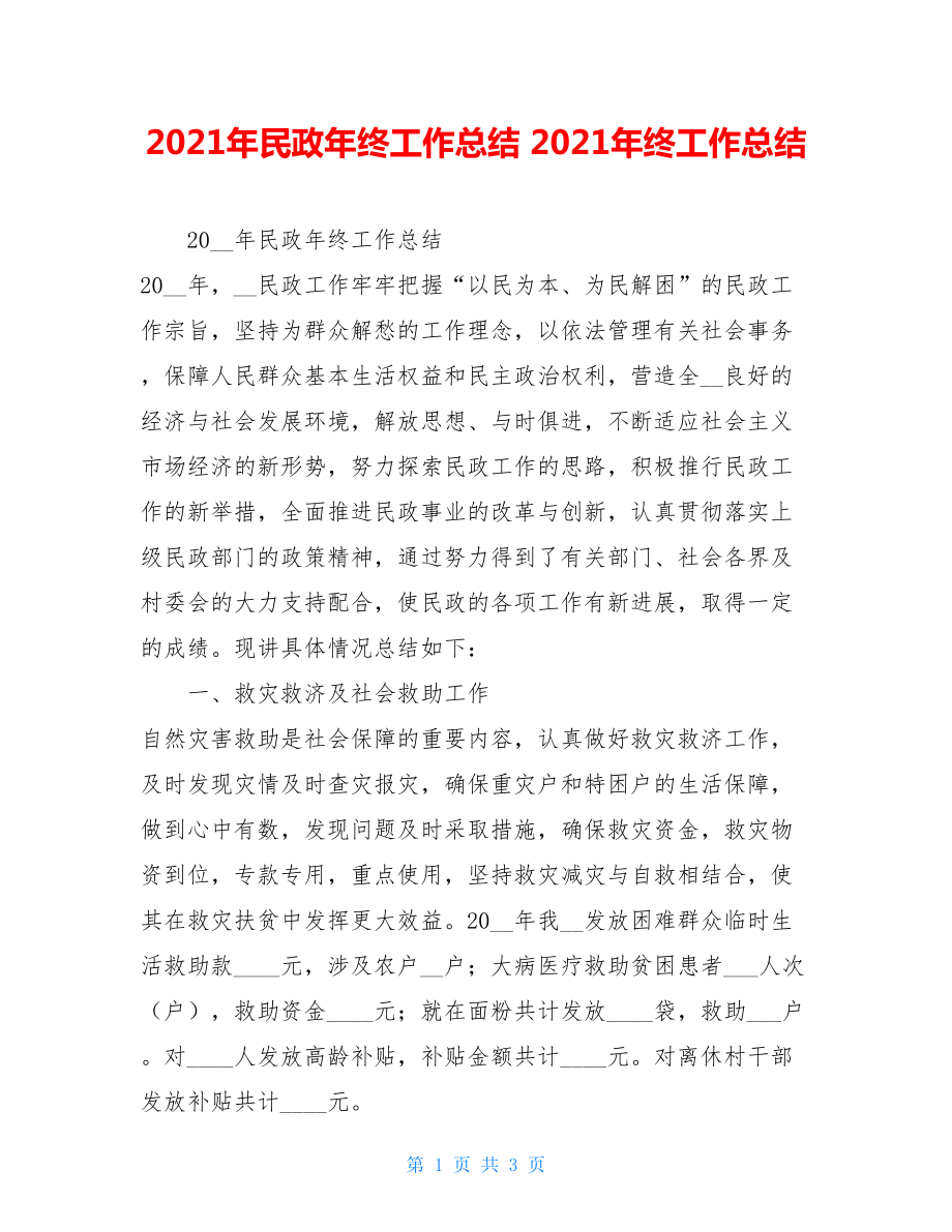 2021年民政年终工作总结 2021年终工作总结.doc_第1页