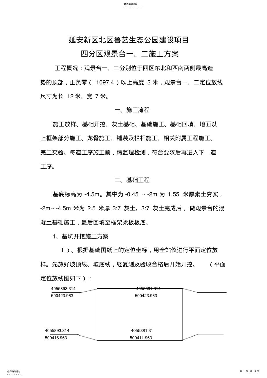 2022年景观台施工方案 .pdf_第1页