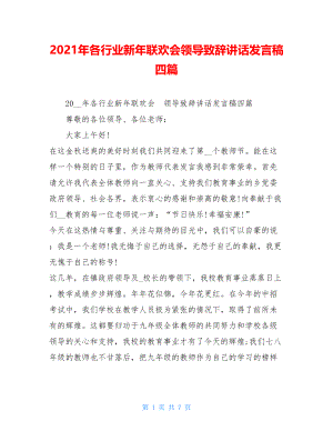 2021年各行业新年联欢会领导致辞讲话发言稿四篇 .doc