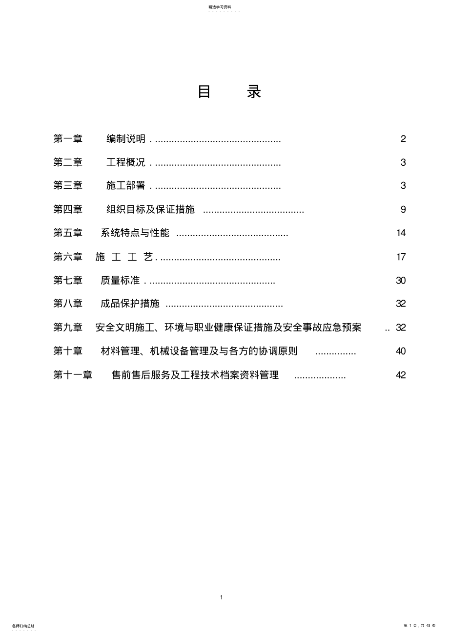 2022年无机保温砂浆施工方案 2.pdf_第1页