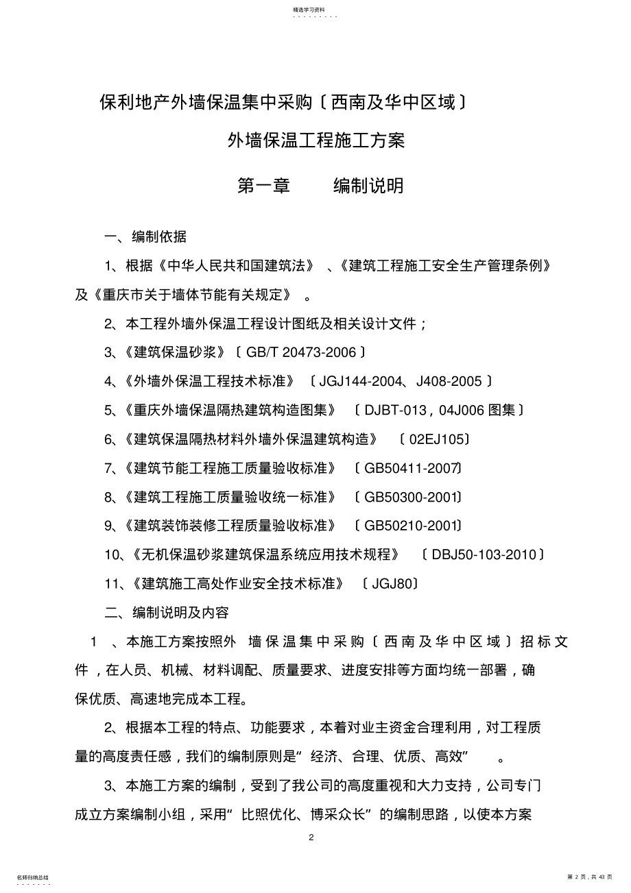 2022年无机保温砂浆施工方案 2.pdf_第2页