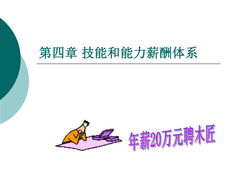 第四章-技能和能力薪酬体系ppt课件.ppt_第1页