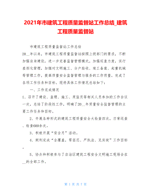 2021年市建筑工程质量监督站工作总结建筑工程质量监督站.doc