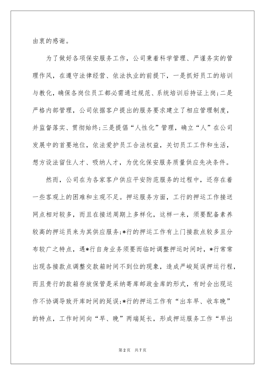 2022保安年终总结领导讲话稿、保安领导年终总结发言稿.docx_第2页