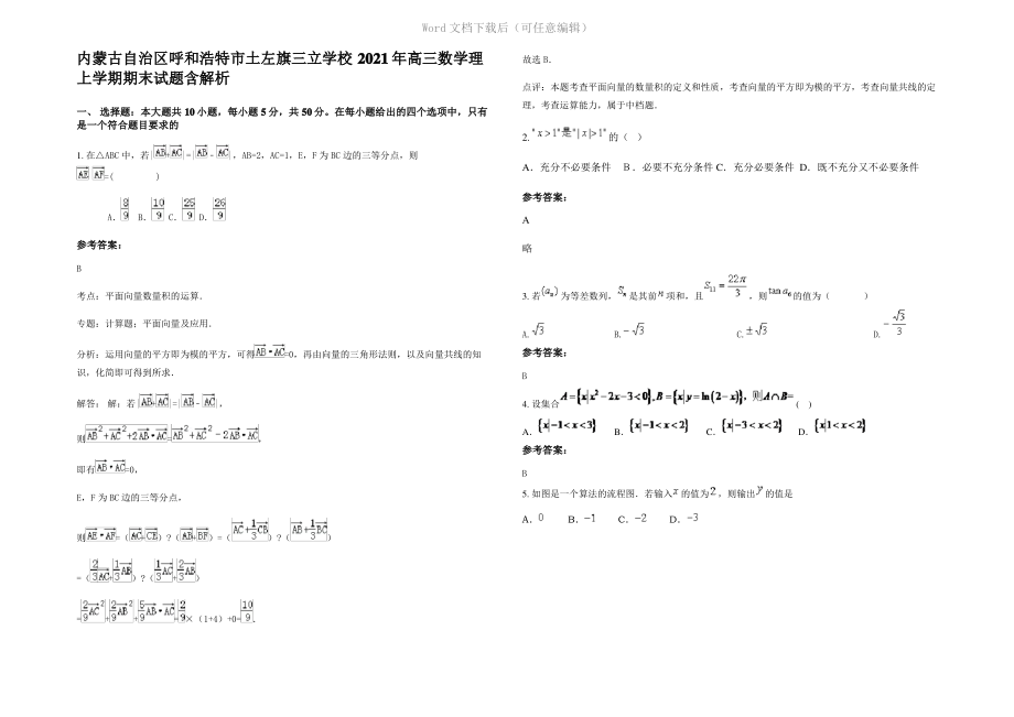 内蒙古自治区呼和浩特市土左旗三立学校2021年高三数学理上学期期末试题含解析.pdf_第1页