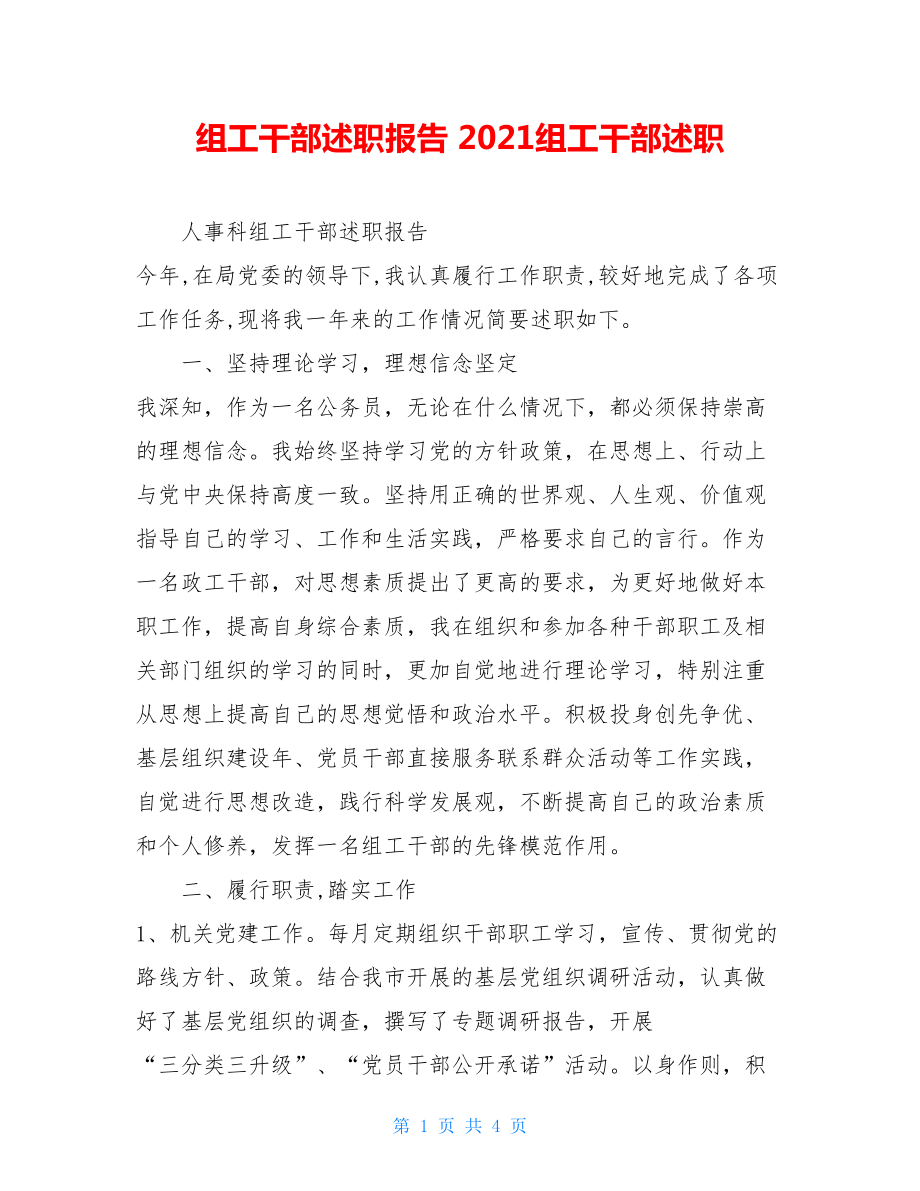 组工干部述职报告 2021组工干部述职.doc_第1页