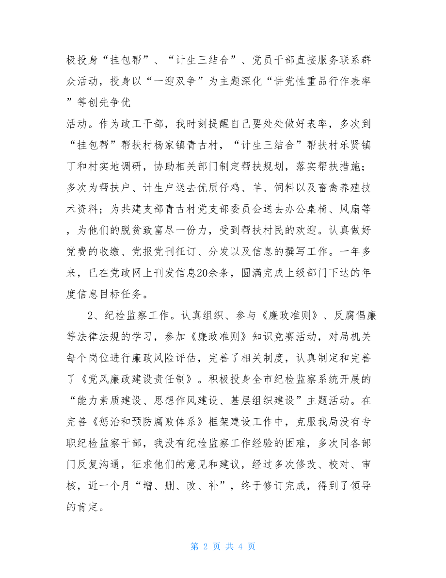 组工干部述职报告 2021组工干部述职.doc_第2页