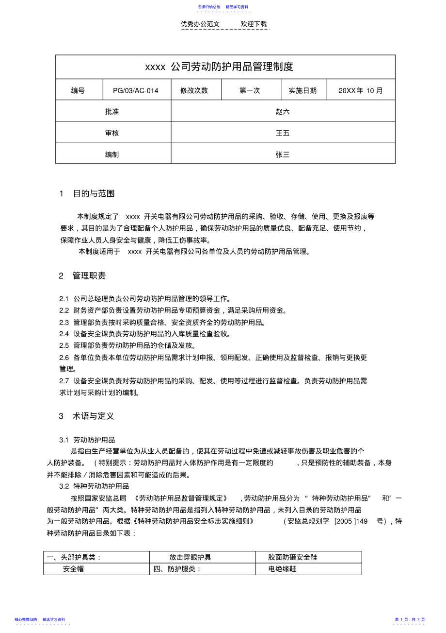 2022年x公司劳动保护用品管理制度 .pdf_第1页