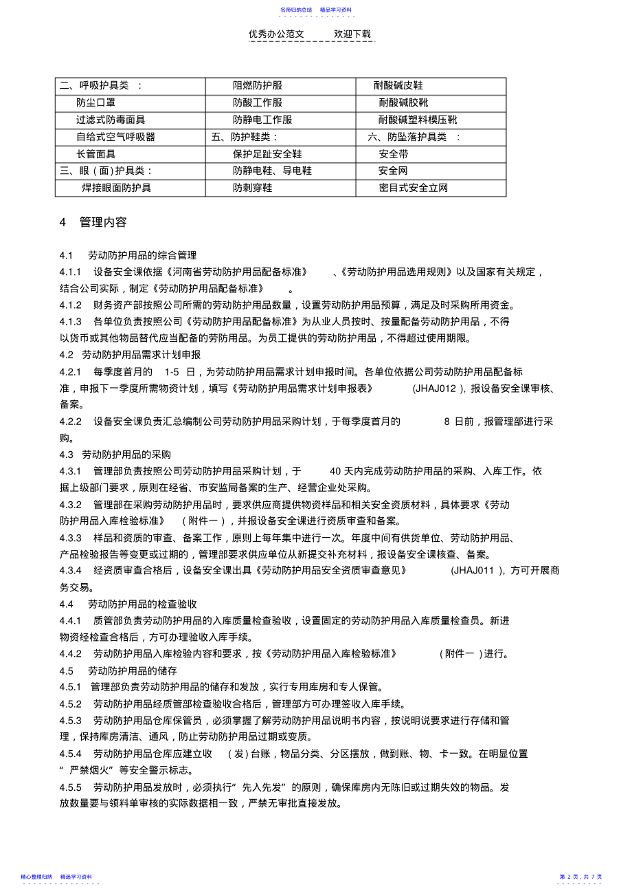 2022年x公司劳动保护用品管理制度 .pdf_第2页