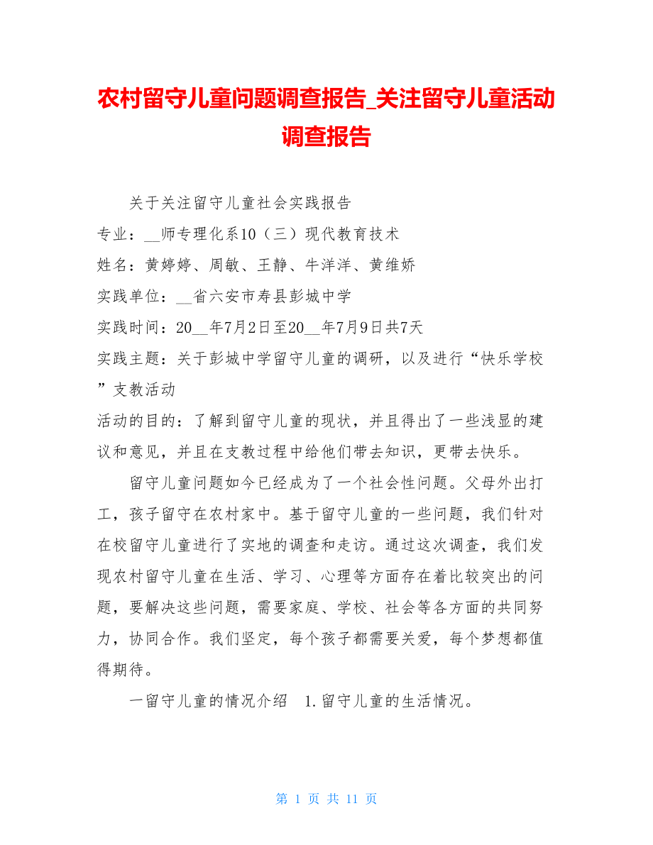 农村留守儿童问题调查报告关注留守儿童活动调查报告.doc_第1页