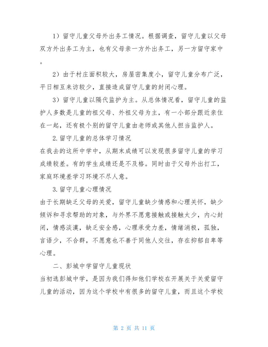 农村留守儿童问题调查报告关注留守儿童活动调查报告.doc_第2页