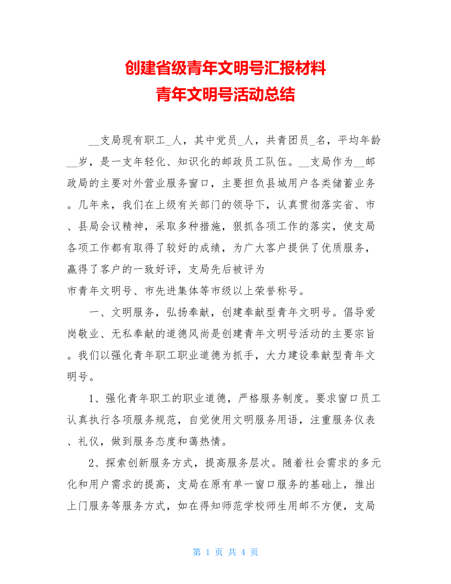 创建省级青年文明号汇报材料 青年文明号活动总结.doc_第1页