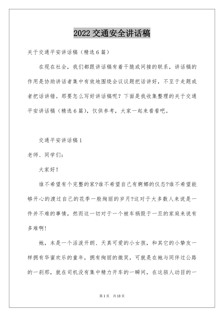 2022交通安全讲话稿范文.docx_第1页