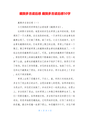 藏獒多吉读后感 藏獒多吉读后感50字.doc