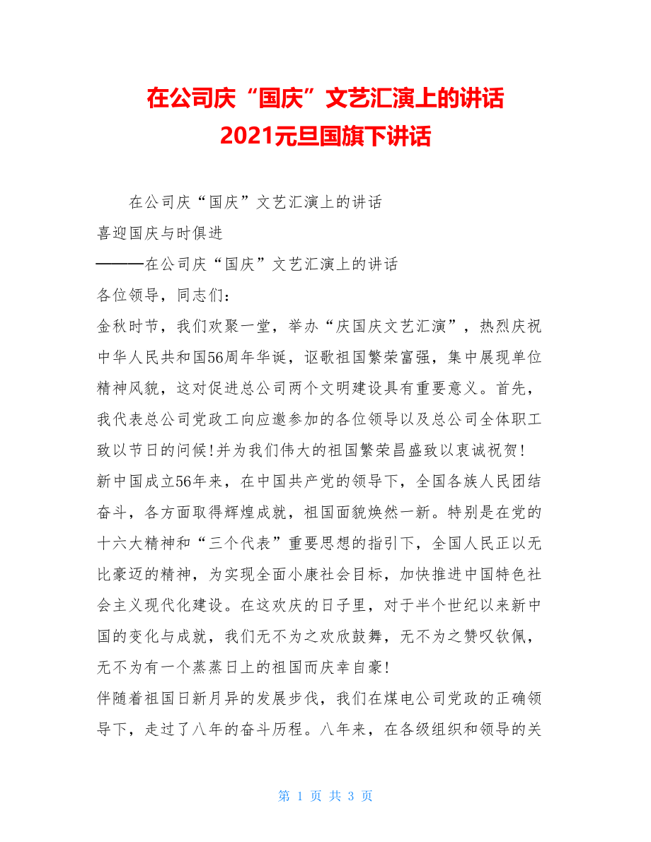 在公司庆“国庆”文艺汇演上的讲话 2021元旦国旗下讲话.doc_第1页