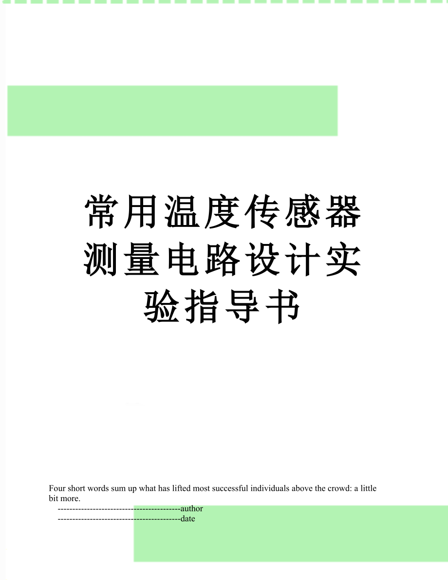 常用温度传感器测量电路设计实验指导书.doc_第1页