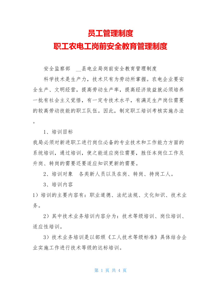 员工管理制度 职工农电工岗前安全教育管理制度.doc_第1页