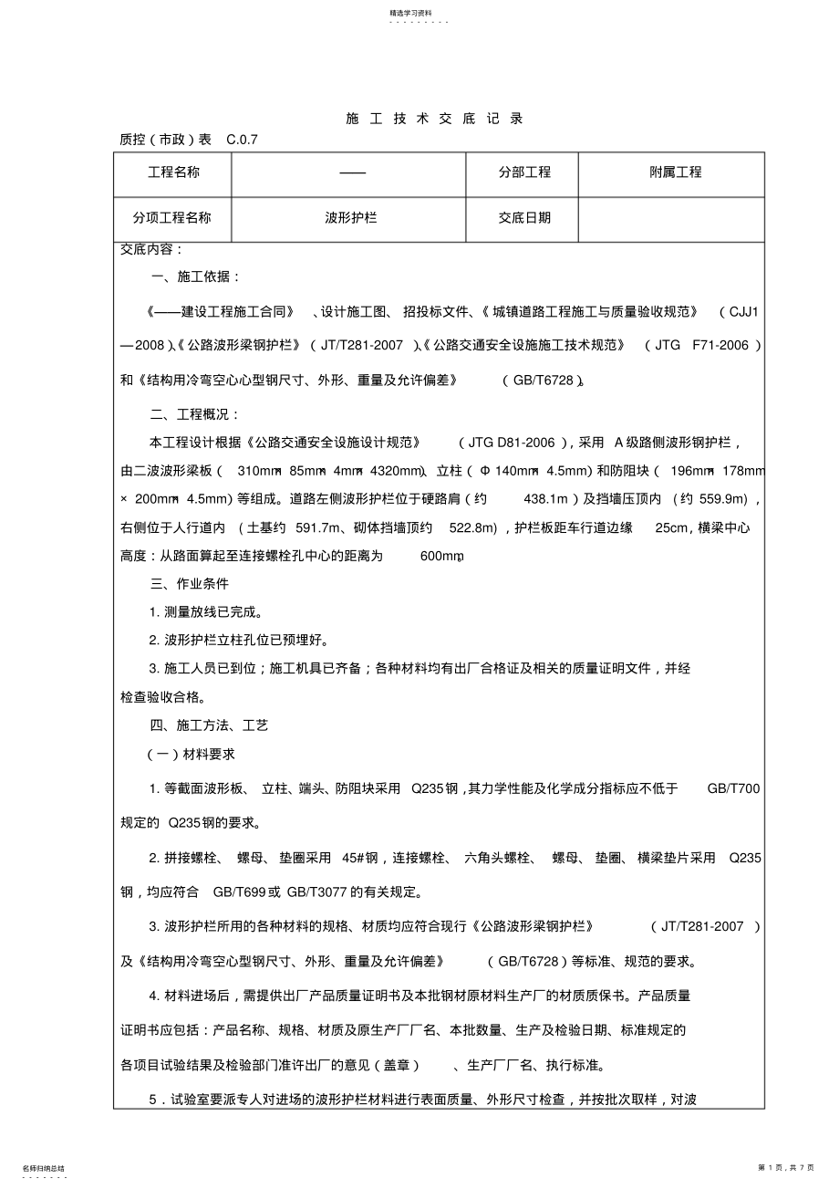 2022年施工技术交底记录 .pdf_第1页