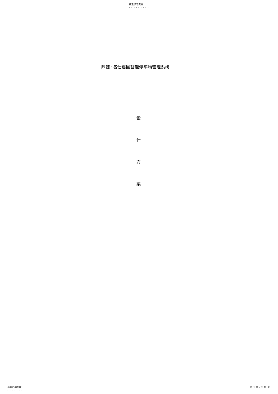 2022年智能停车场管理系统设计方案书 .pdf_第1页