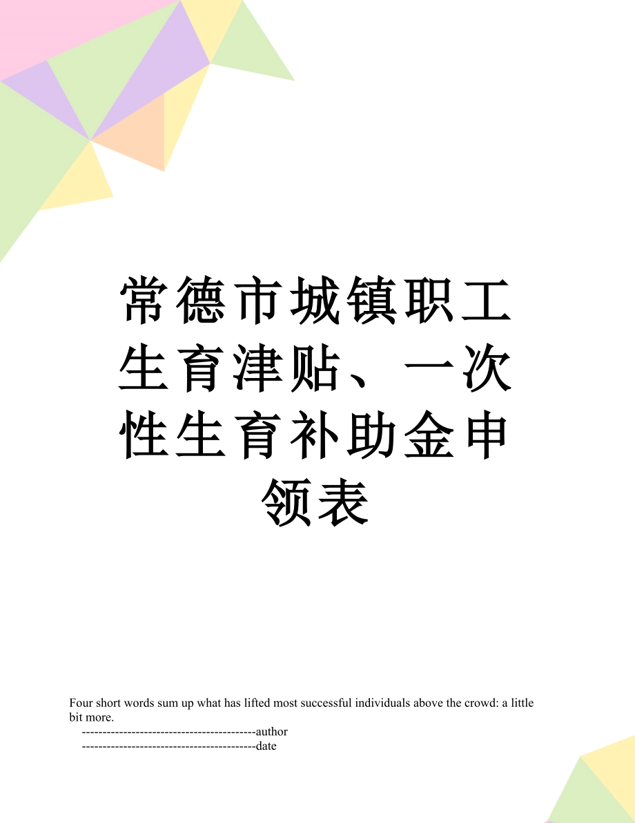 常德市城镇职工生育津贴、一次性生育补助金申领表.doc_第1页