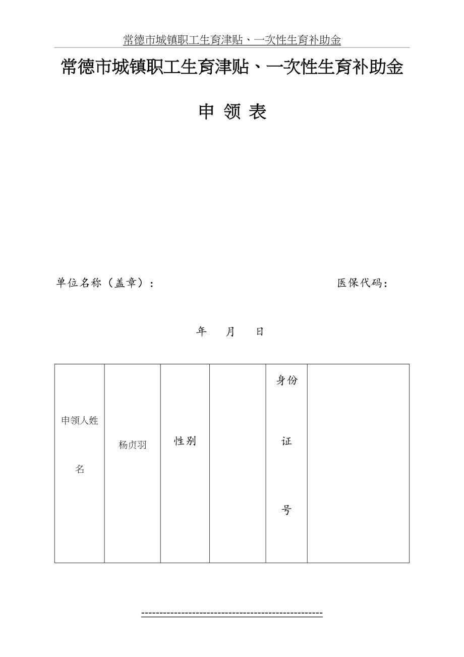 常德市城镇职工生育津贴、一次性生育补助金申领表.doc_第2页