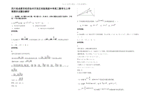 四川省成都市经济技术开发区实验高级中学高三数学文上学期期末试题含解析.pdf