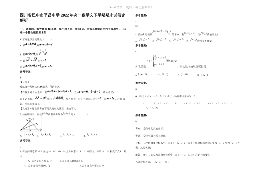 四川省巴中市平昌中学2022年高一数学文下学期期末试卷含解析.pdf_第1页