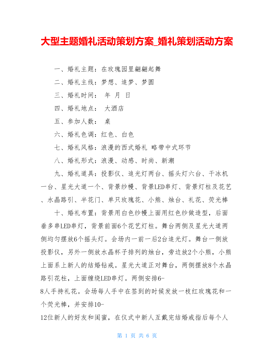 大型主题婚礼活动策划方案婚礼策划活动方案.doc_第1页