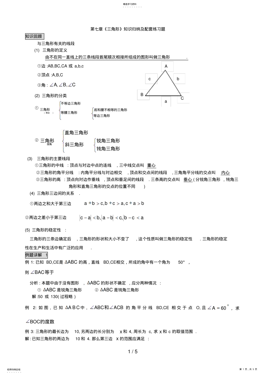 2022年新人教版七级下册第七章《三角形》知识点归纳总结及配套练习 .pdf_第1页