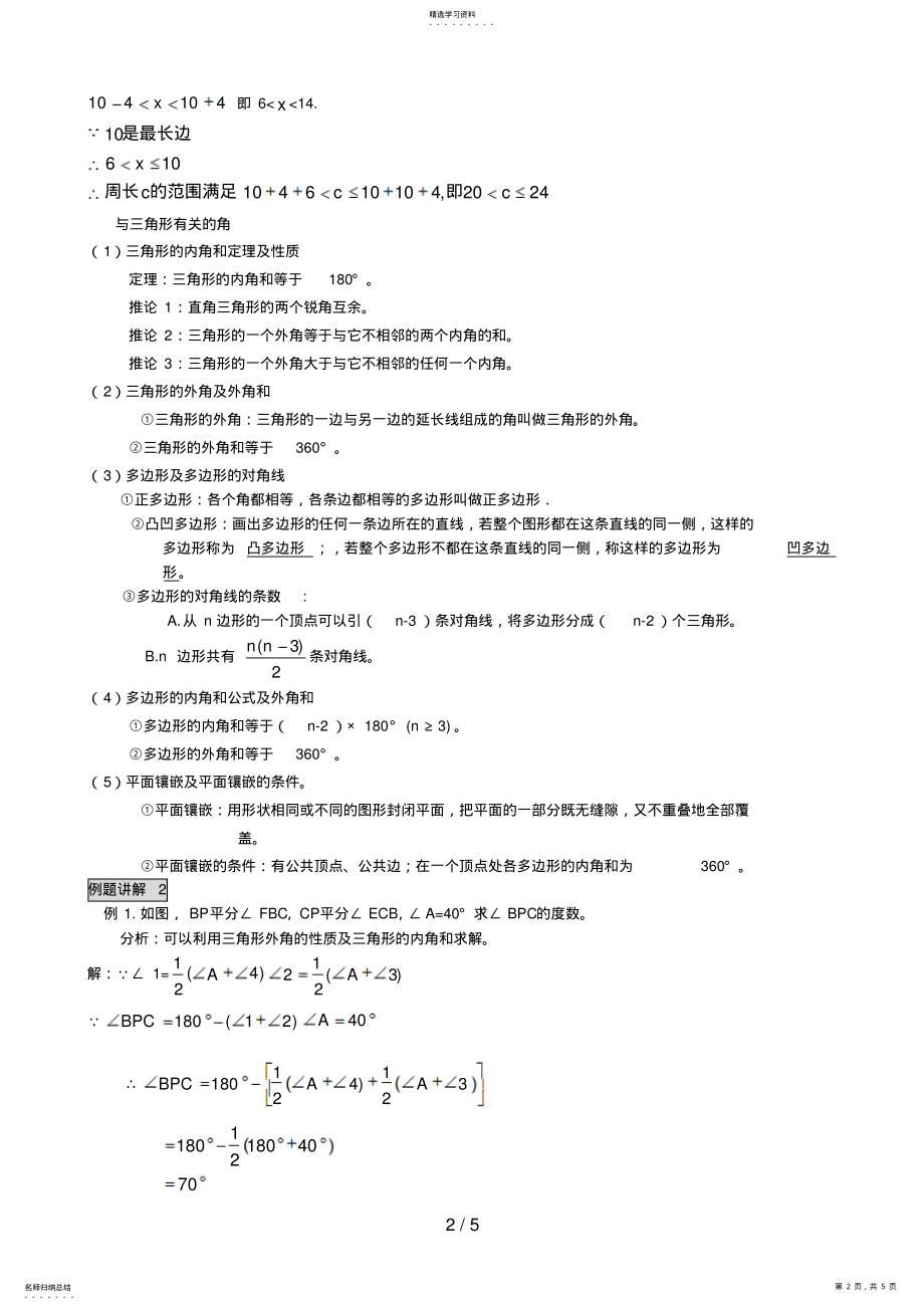 2022年新人教版七级下册第七章《三角形》知识点归纳总结及配套练习 .pdf_第2页