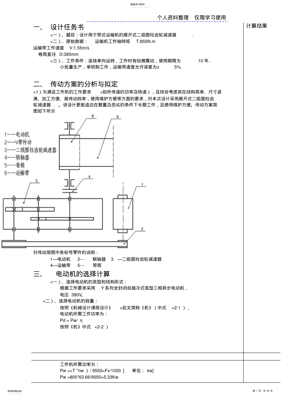 2022年方案用于带式运输机展开式二圆柱齿轮减速器 .pdf_第1页